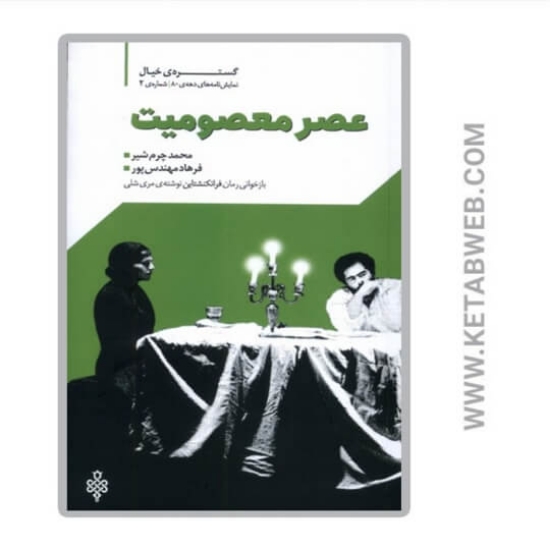 تصویر  کتاب عصر معصومیت (نمایشنامه)