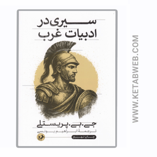 تصویر  کتاب سیری در ادبیات غرب