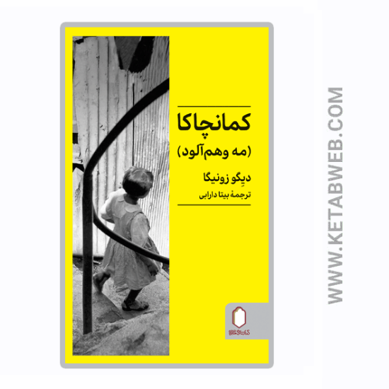 تصویر  کتاب کمانچاکا (مه وهم‌ آلود)