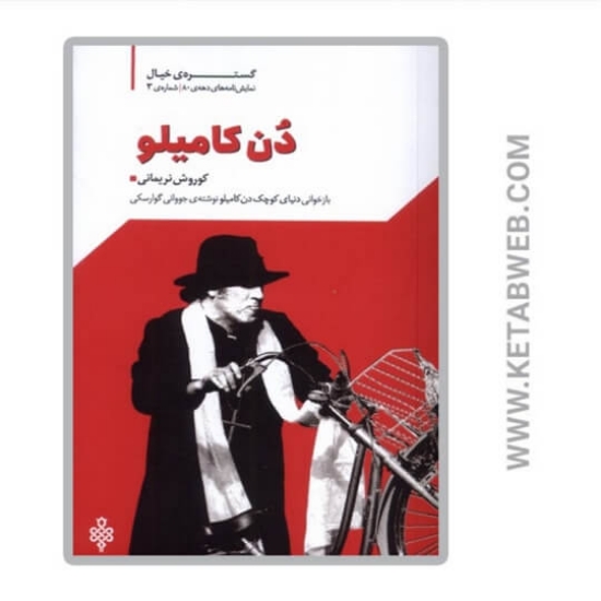 تصویر  کتاب دن کامیلو (نمایشنامه)