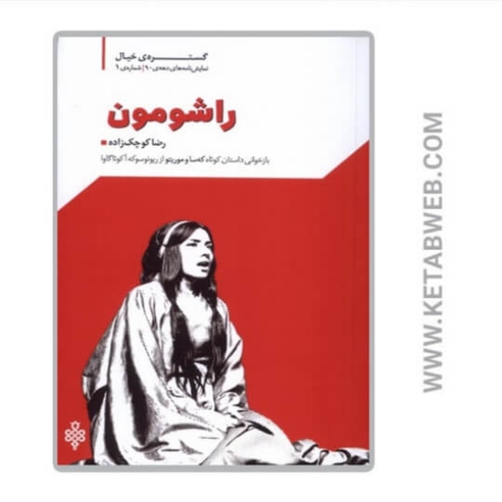 تصویر  کتاب راشومون (نمایشنامه)