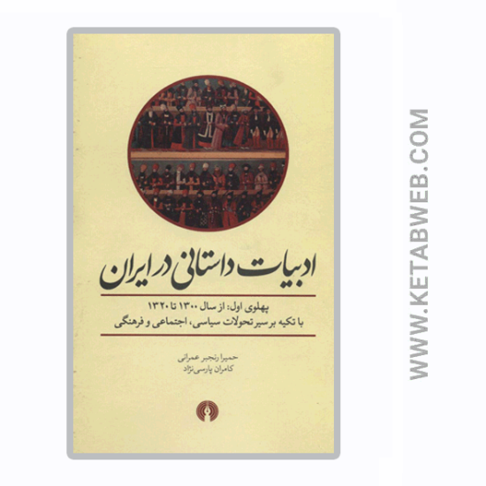 تصویر  کتاب ادبیات داستانی در ایران (پهلوی اول از سال 1300 تا 1320)