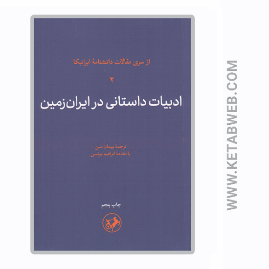 تصویر  کتاب ادبیات داستانی در ایران‌ زمین (جلد دوم)