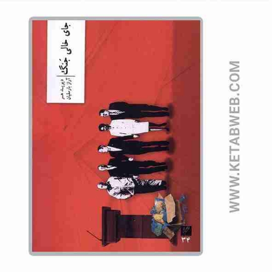 تصویر  کتاب جای خالی جنگ