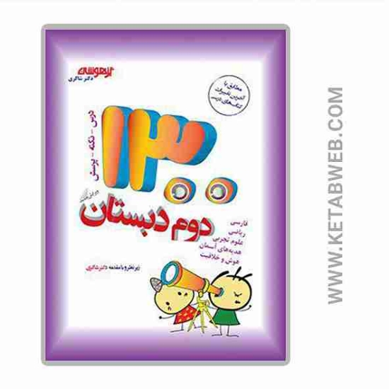 تصویر  کتاب 1300 درس نکته پرسش دوم دبستان