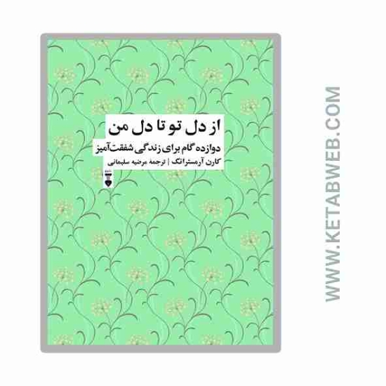 تصویر  کتاب از دل تو تا دل من (دوازده گام برای زندگی شفقت‌آمیز)