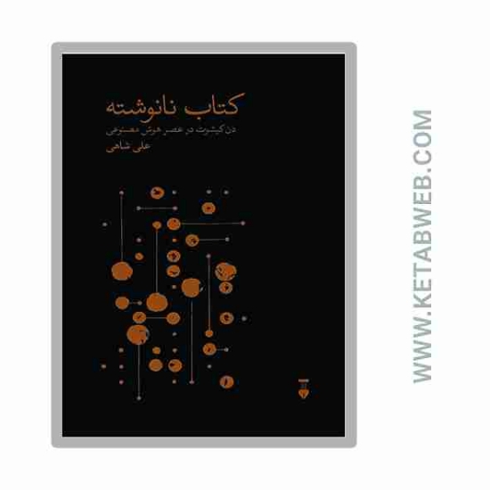 تصویر  کتاب نانوشته