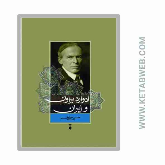 تصویر  کتاب ادوارد براون و ایران