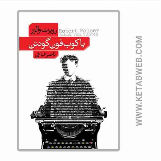 تصویر  کتاب یاکوب فون گونتن