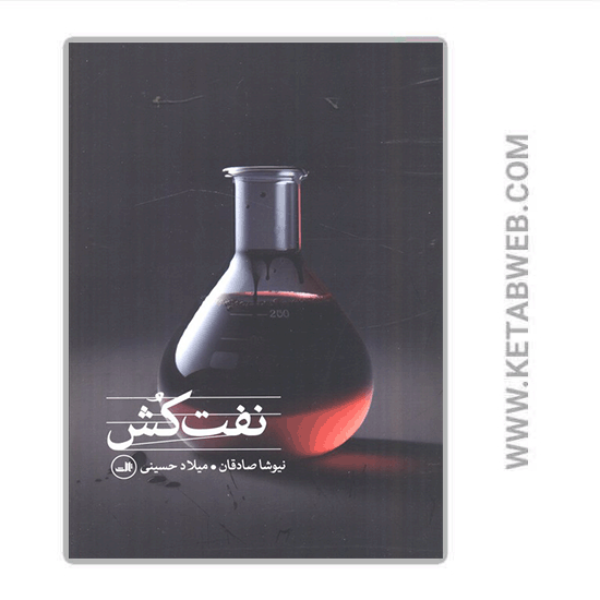 تصویر  کتاب نفت کش