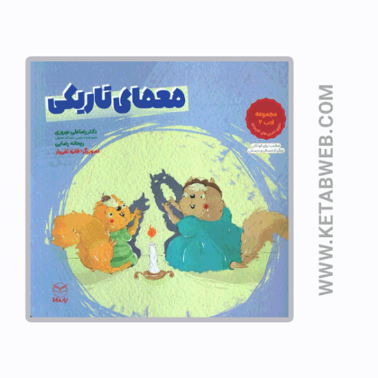 تصویر  کتاب معمای تاریکی (مجموعه ادب 2)