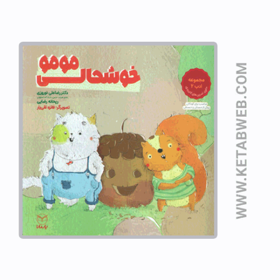 تصویر  کتاب خوشحالی مومو (مجموعه ادب 2)