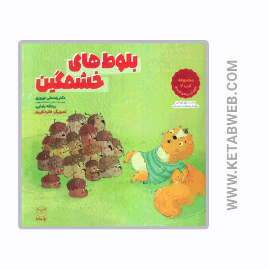 تصویر  کتاب بلوط های خشمگین (مجموعه ادب 2)