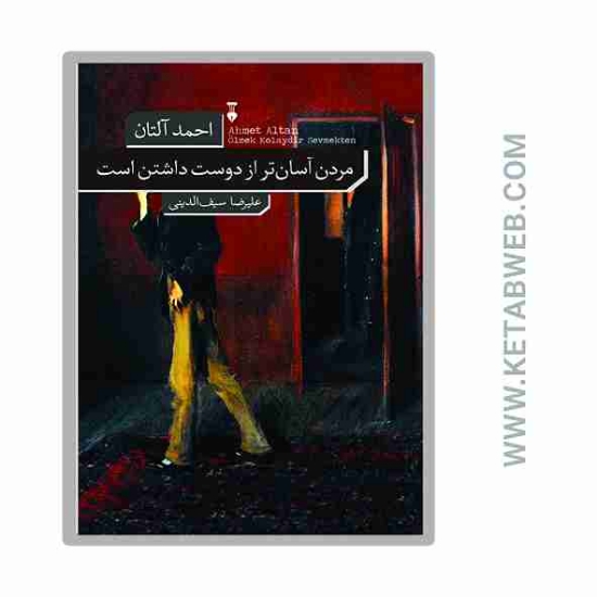 تصویر  کتاب مردن آسان تر از دوست داشتن است