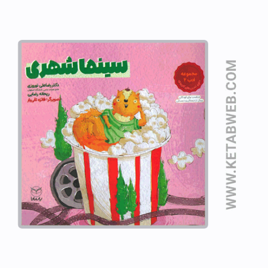 تصویر  کتاب سینما شهری (مجموعه ادب 2)