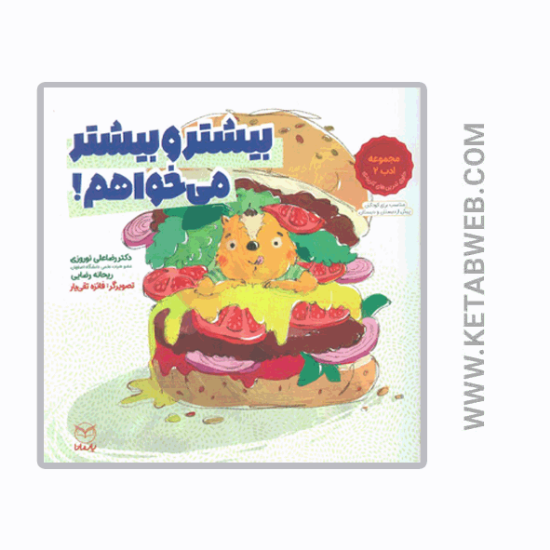 تصویر  کتاب بیشتر و بیشتر می خواهم (مجموعه ادب 2)