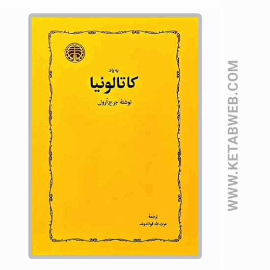 تصویر  کتاب به یاد کاتالونیا