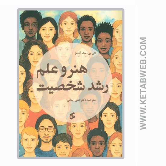 تصویر  کتاب هنر و علم رشد شخصیت