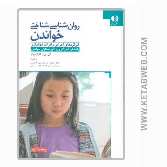 تصویر  کتاب روان شناسی شناختی خواندن