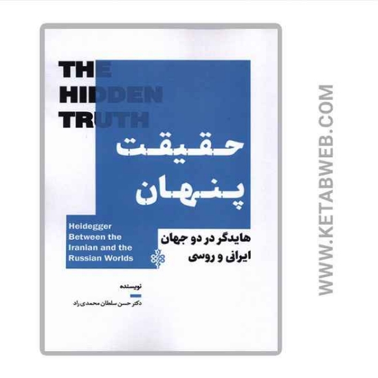 تصویر  کتاب حقیقت پنهان