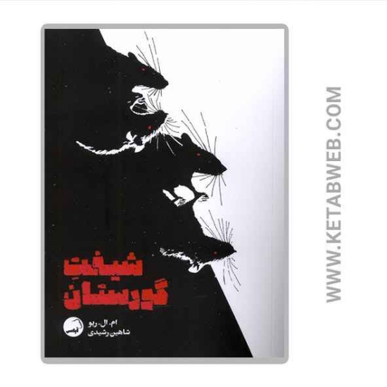 تصویر  کتاب شیفت گورستان