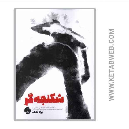 تصویر  کتاب شکنجه گر