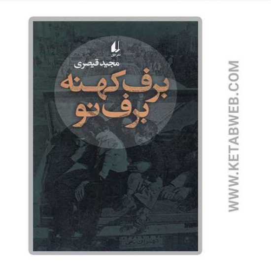 تصویر  کتاب برف کهنه برف نو