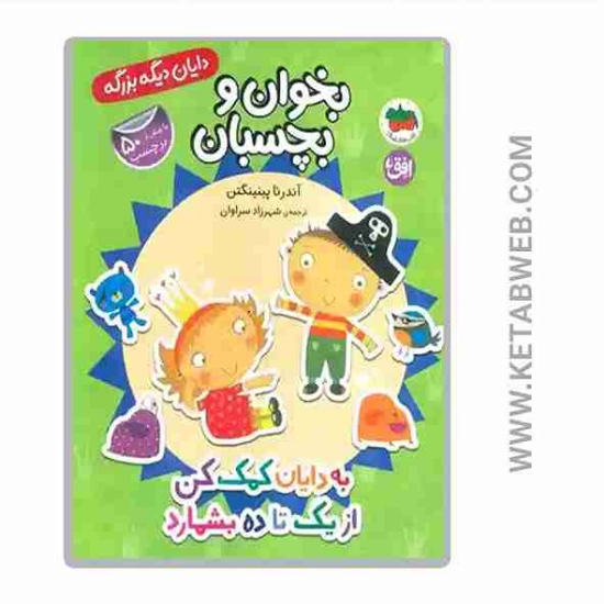 تصویر  کتاب دایان کمک کن از یک تا ده بشمارد (دایان دیگه بزرگه)