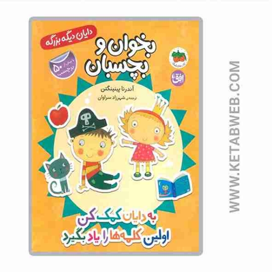 تصویر  کتاب به دایان کمک کن اولین کلمه ها را یاد بگیرد (دایان دیگه بزرگه)