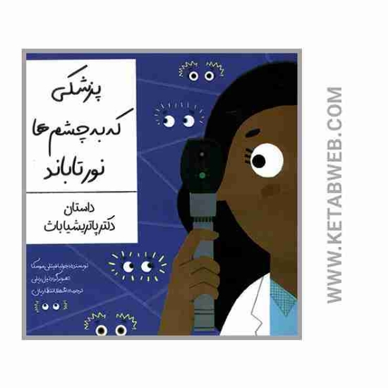 تصویر  کتاب پزشکی که به چشم ها نور تاباند