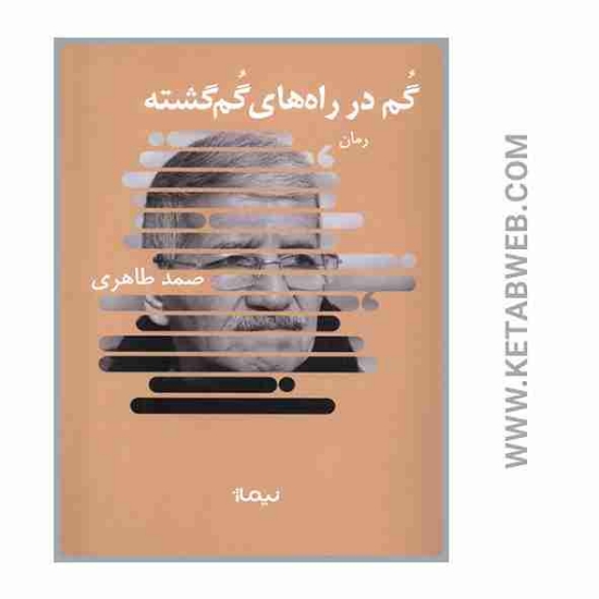 تصویر  کتاب گم در راه های گم گشته