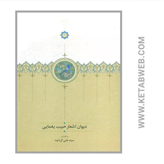 تصویر  کتاب دیوان اشعار حبیب یغمایی