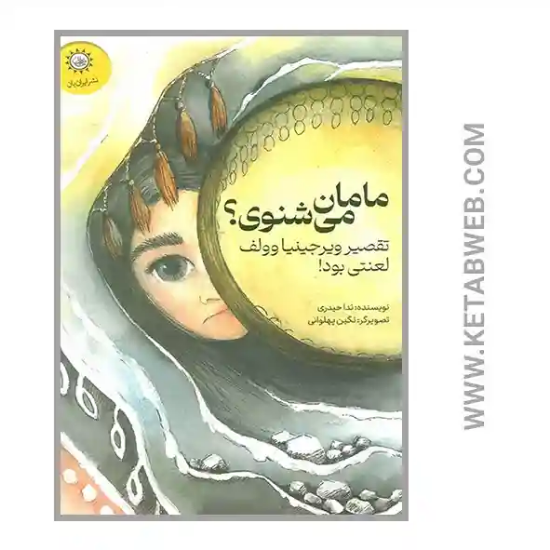 تصویر  کتاب مامان می شنوی (تقصیر ویرجینیا وولف لعنتی بود)