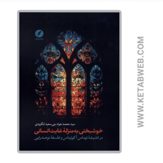 تصویر  کتاب خوشبختی به منزله غایت انسانی