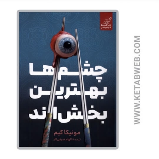 تصویر  کتاب چشم‌ ها بهترین بخش‌ اند