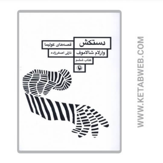 تصویر  کتاب دستکش قصه‌ های کولیما (کتاب‌ ششم)