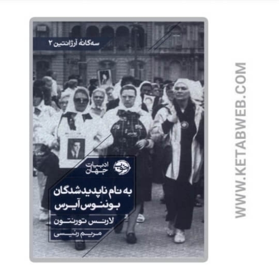 تصویر  کتاب به نام ناپدیدشدگان بوئنوس آیرس