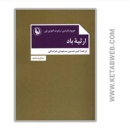 تصویر  کتاب ارثیه باد