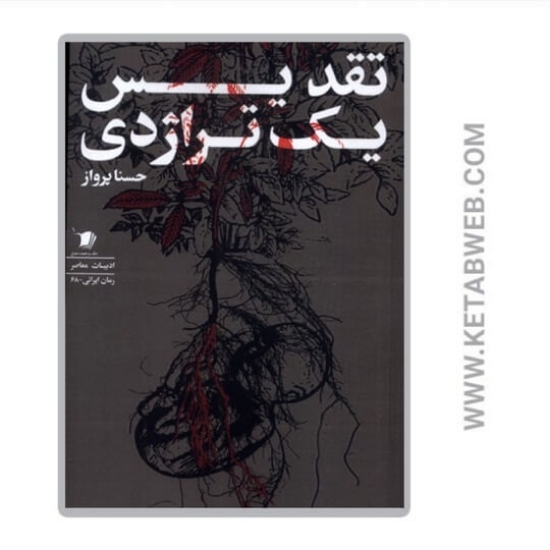 تصویر  کتاب تقدیس یک تراژدی