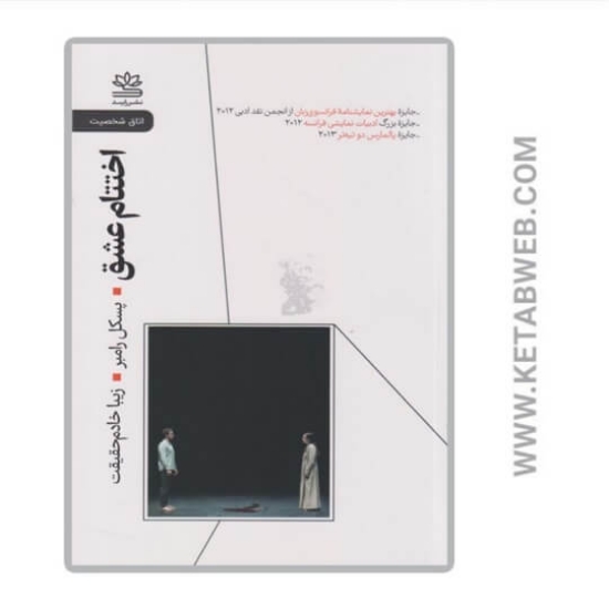 تصویر  کتاب اختتام عشق