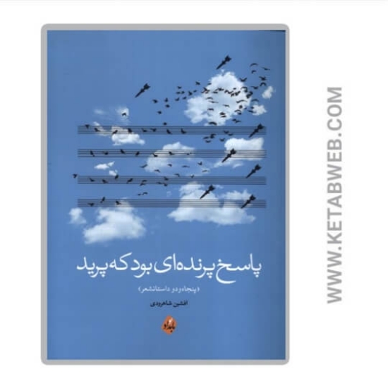 تصویر  کتاب پاسخ پرنده‌ ای بود که پرید