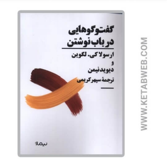 تصویر  کتاب گفت‌ و گوهایی در باب نوشتن