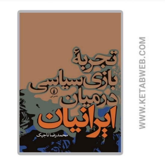 تصویر  کتاب تجربه بازی سیاسی در میان ایرانیان