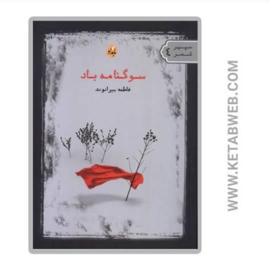 تصویر  کتاب سوگنامه باد