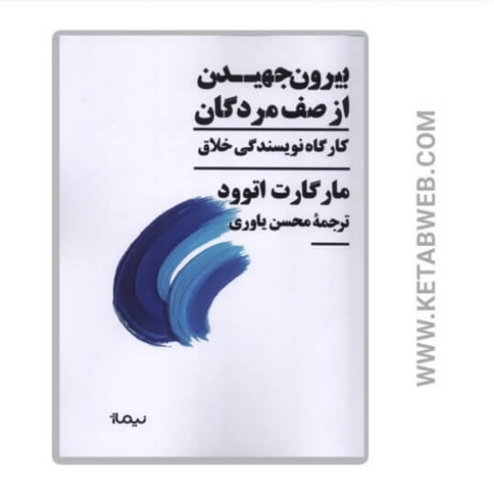 تصویر  کتاب بیرون جهیدن از صف مردگان