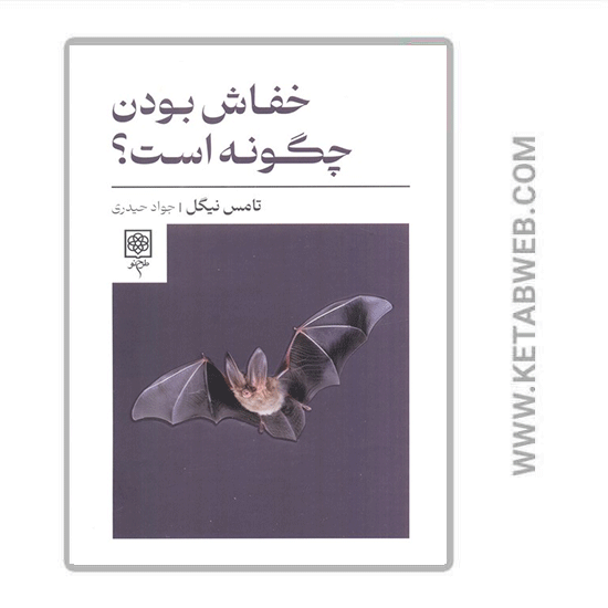 تصویر  کتاب خفاش بودن چگونه است؟