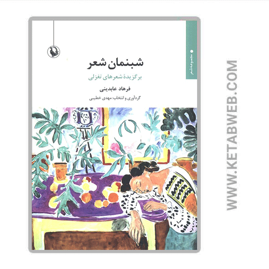 تصویر  کتاب شبنمان شعر (برگزیده شعرهای تغزلی)