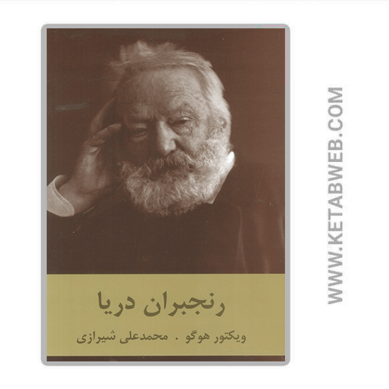 تصویر  کتاب رنجبران دریا