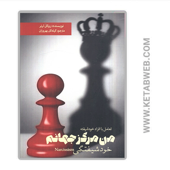 تصویر  کتاب من مرکز جهانم (خودشیفتگی)