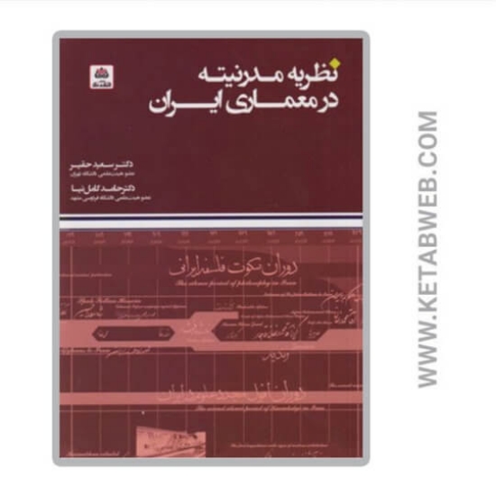 تصویر  کتاب نظریه مدرنیته در معماری ایران